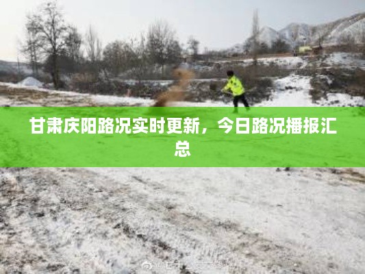 甘肃庆阳路况实时更新，今日路况播报汇总