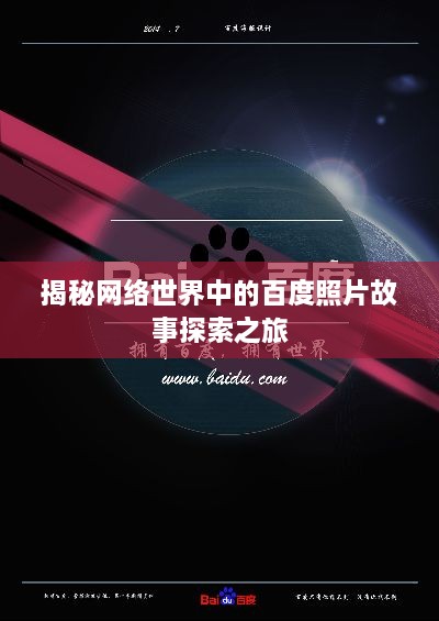 揭秘网络世界中的百度照片故事探索之旅
