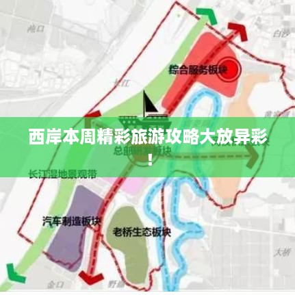 西岸本周精彩旅游攻略大放异彩！