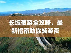 长城夜游全攻略，最新指南助你畅游夜色长城！