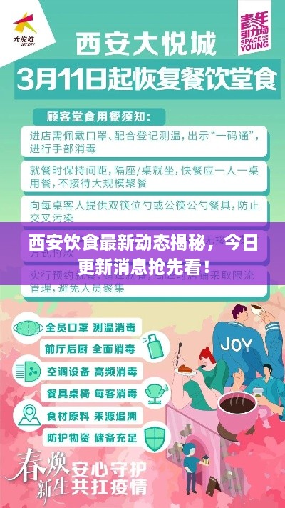 西安饮食最新动态揭秘，今日更新消息抢先看！