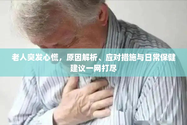 老人突发心慌，原因解析、应对措施与日常保健建议一网打尽