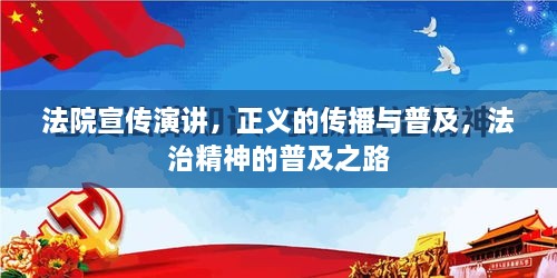 法院宣传演讲，正义的传播与普及，法治精神的普及之路