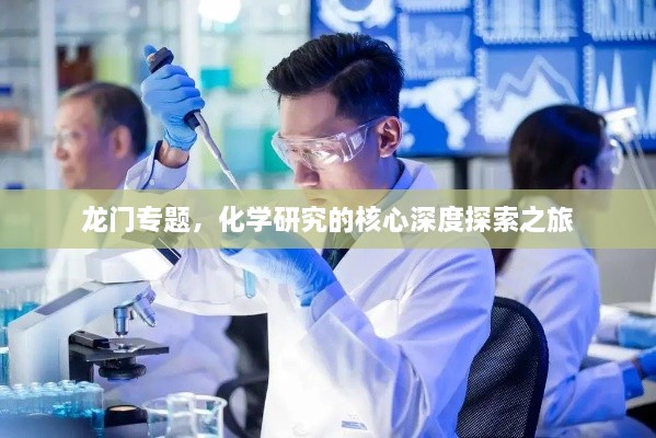 龙门专题，化学研究的核心深度探索之旅