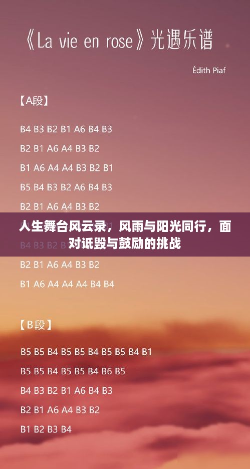 人生舞台风云录，风雨与阳光同行，面对诋毁与鼓励的挑战