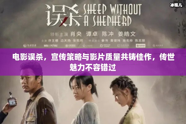 电影误杀，宣传策略与影片质量共铸佳作，传世魅力不容错过