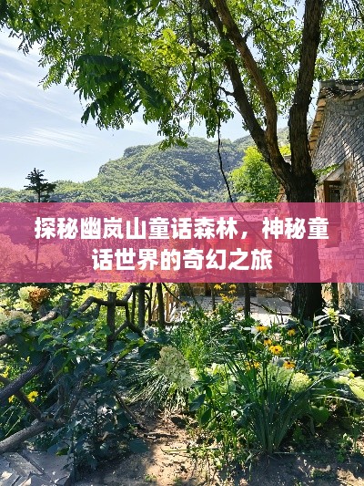 探秘幽岚山童话森林，神秘童话世界的奇幻之旅