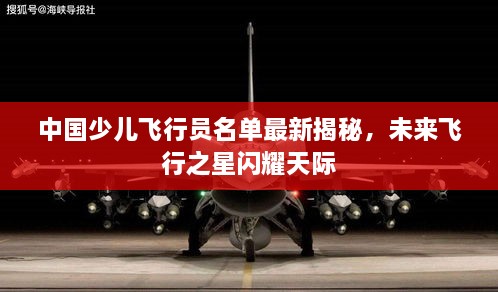 中国少儿飞行员名单最新揭秘，未来飞行之星闪耀天际