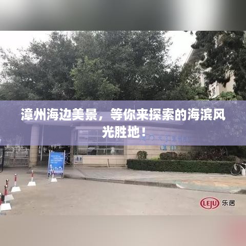 漳州海边美景，等你来探索的海滨风光胜地！