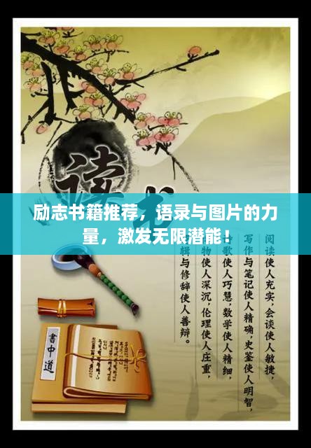励志书籍推荐，语录与图片的力量，激发无限潜能！