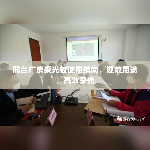 邢台厂房采光板使用指南，规范用途，高效采光