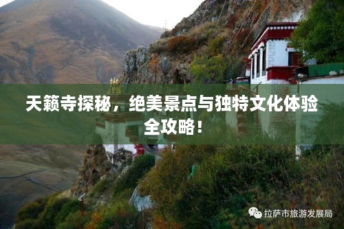 天籁寺探秘，绝美景点与独特文化体验全攻略！
