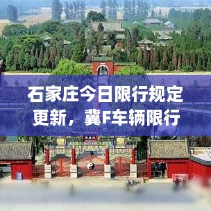 石家庄今日限行规定更新，冀F车辆限行最新消息