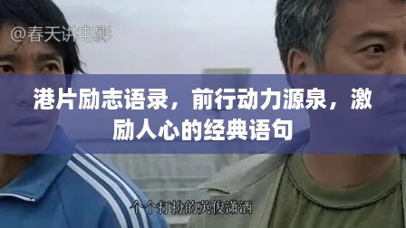 港片励志语录，前行动力源泉，激励人心的经典语句