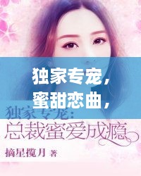 独家专宠，蜜甜恋曲，浪漫至上
