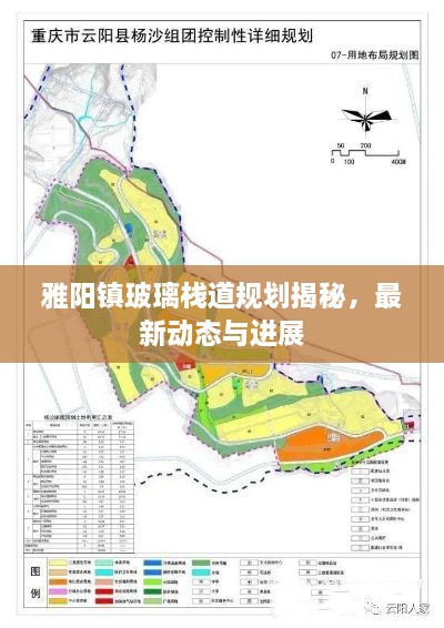 雅阳镇玻璃栈道规划揭秘，最新动态与进展