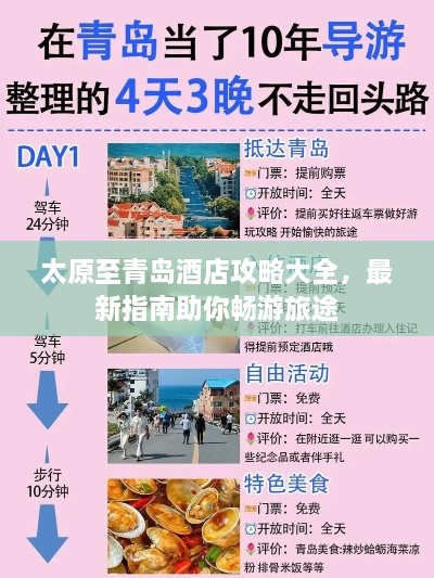 太原至青岛酒店攻略大全，最新指南助你畅游旅途