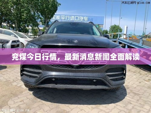 兖煤今日行情，最新消息新闻全面解读