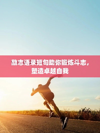 励志语录短句助你锻炼斗志，塑造卓越自我