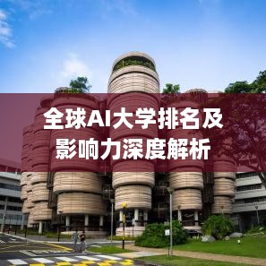 全球AI大学排名及影响力深度解析