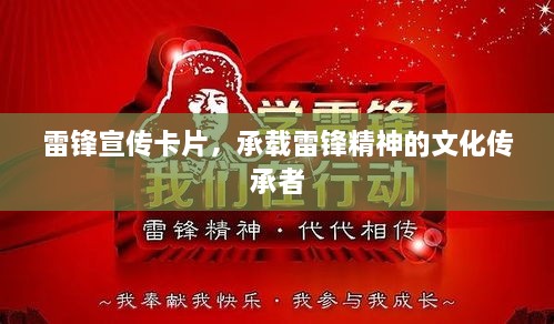 雷锋宣传卡片，承载雷锋精神的文化传承者