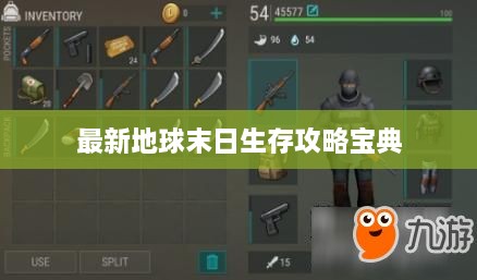 最新地球末日生存攻略宝典