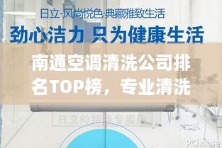 南通空调清洗公司排名TOP榜，专业清洗服务推荐！