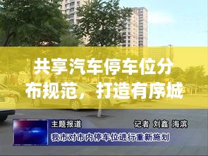 共享汽车停车位分布规范，打造有序城市停车新标准