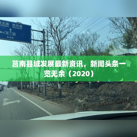 莒南县域发展最新资讯，新闻头条一览无余（2020）