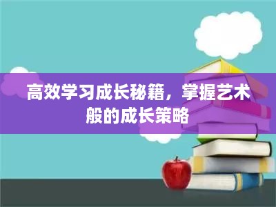 高效学习成长秘籍，掌握艺术般的成长策略