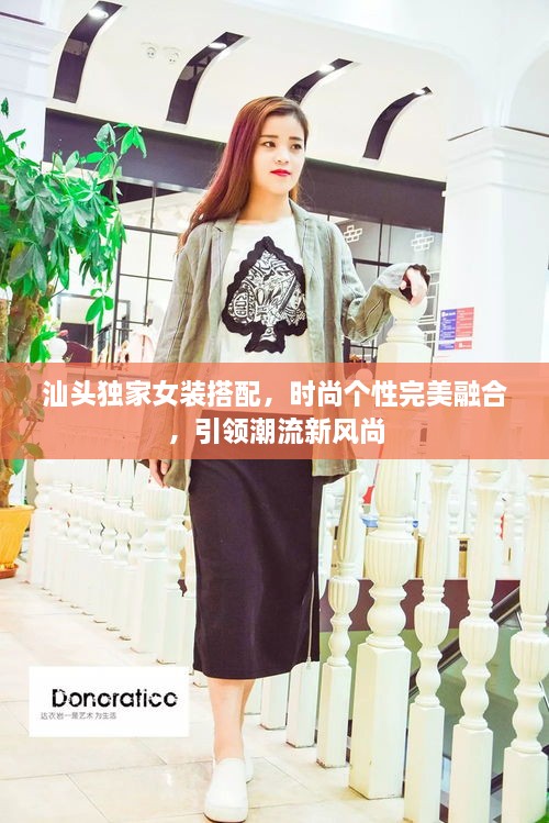 汕头独家女装搭配，时尚个性完美融合，引领潮流新风尚
