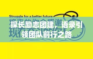 探长励志团建，语录引领团队前行之路