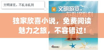 独家欣喜小说，免费阅读魅力之旅，不容错过！