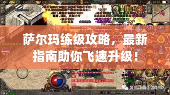 萨尔玛练级攻略，最新指南助你飞速升级！