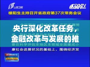 央行深化改革任务，金融改革与发展的推动力重磅来袭！