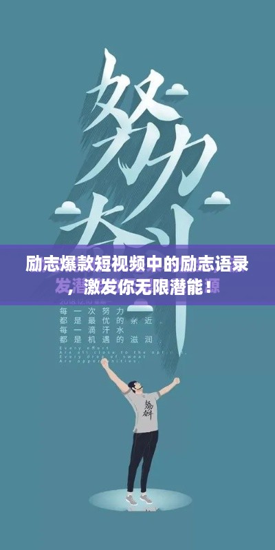 励志爆款短视频中的励志语录，激发你无限潜能！