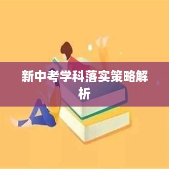 新中考学科落实策略解析