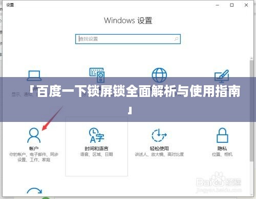 「百度一下锁屏锁全面解析与使用指南」