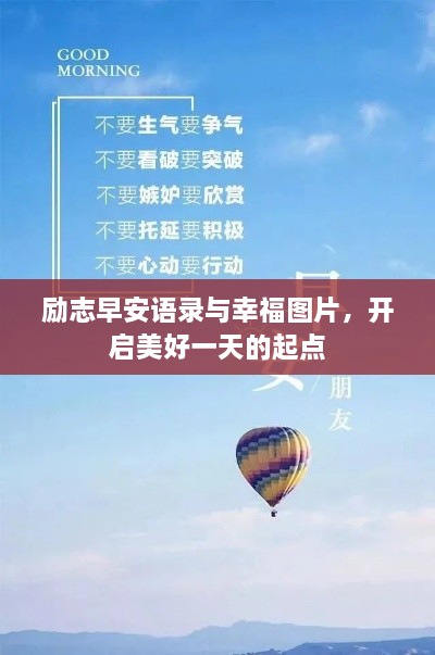 励志早安语录与幸福图片，开启美好一天的起点