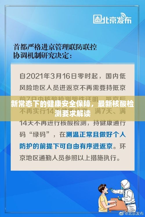 新常态下的健康安全保障，最新核酸检测要求解读