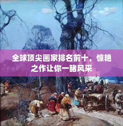 全球顶尖画家排名前十，惊艳之作让你一睹风采