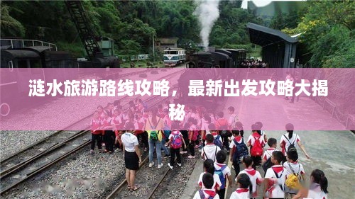 涟水旅游路线攻略，最新出发攻略大揭秘