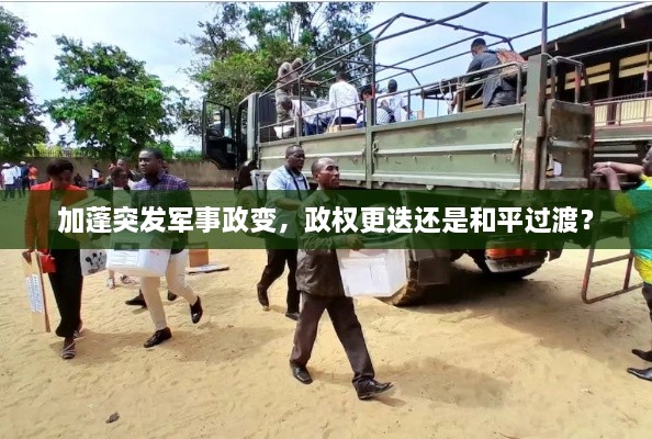 加蓬突发军事政变，政权更迭还是和平过渡？