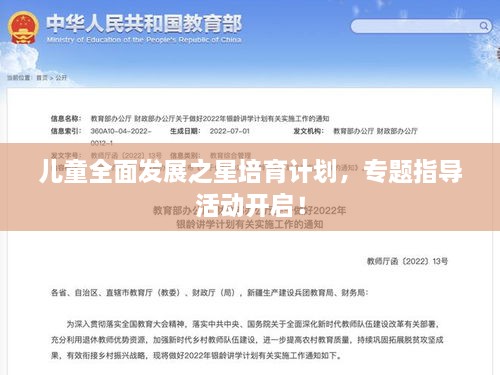 儿童全面发展之星培育计划，专题指导活动开启！
