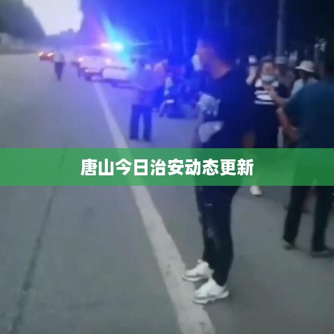 唐山今日治安动态更新