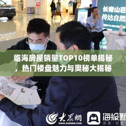 临海房屋销量TOP10榜单揭秘，热门楼盘魅力与奥秘大揭秘