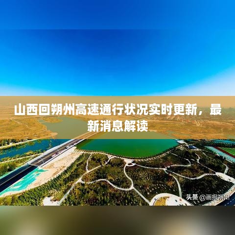 山西回朔州高速通行状况实时更新，最新消息解读