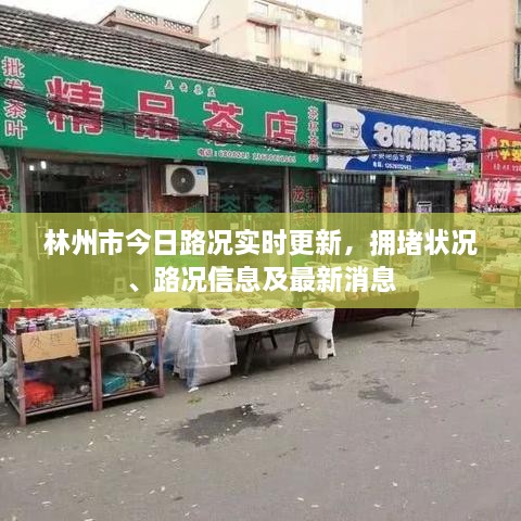 林州市今日路况实时更新，拥堵状况、路况信息及最新消息