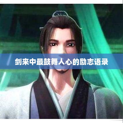 剑来中最鼓舞人心的励志语录