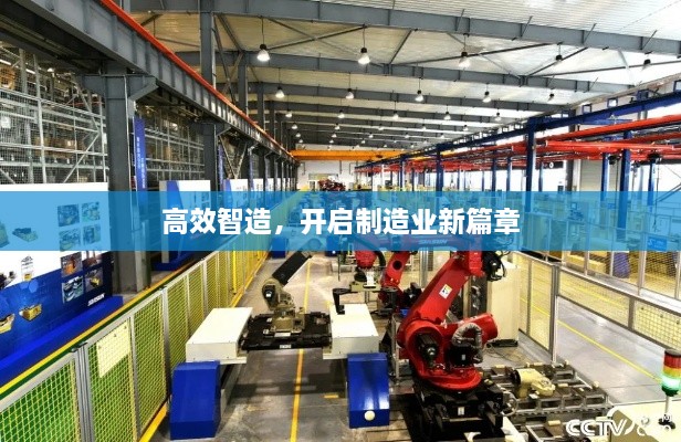 高效智造，开启制造业新篇章